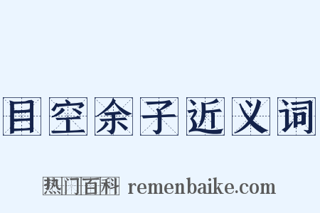 目空余子近义词是什么意思的图片